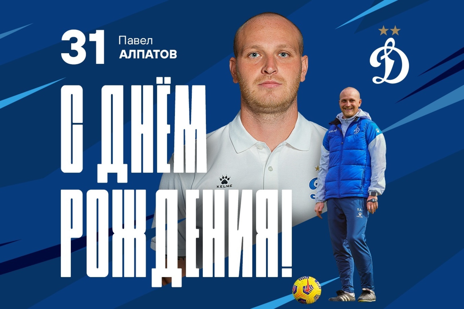 С днём рождения, Павел!