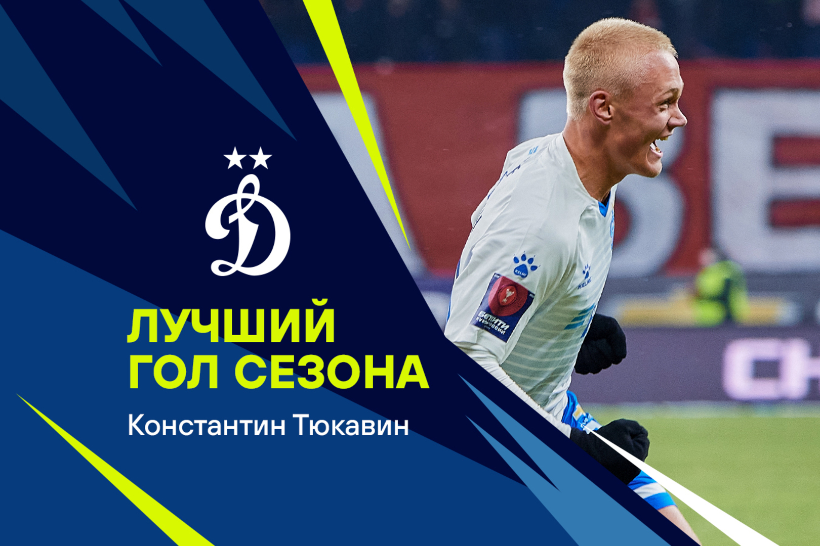 Мяч Тюкавина в ворота «Спартака» признан ВТБ голом сезона