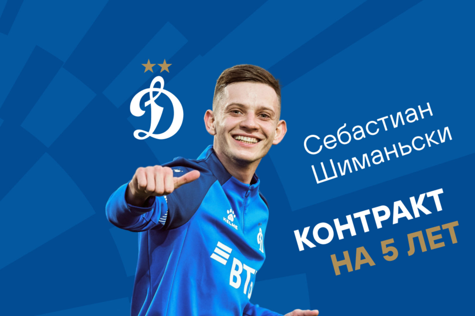«Динамо» продлило контракт с Себастианом Шиманьски