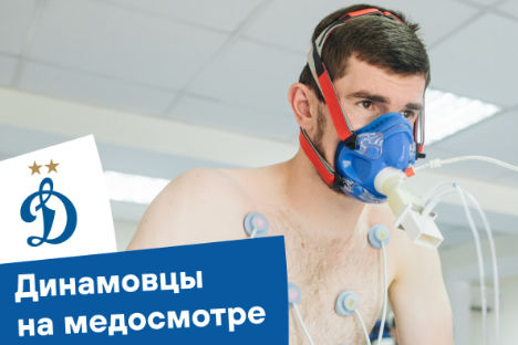 Динамовцы прошли медосмотр перед сборами