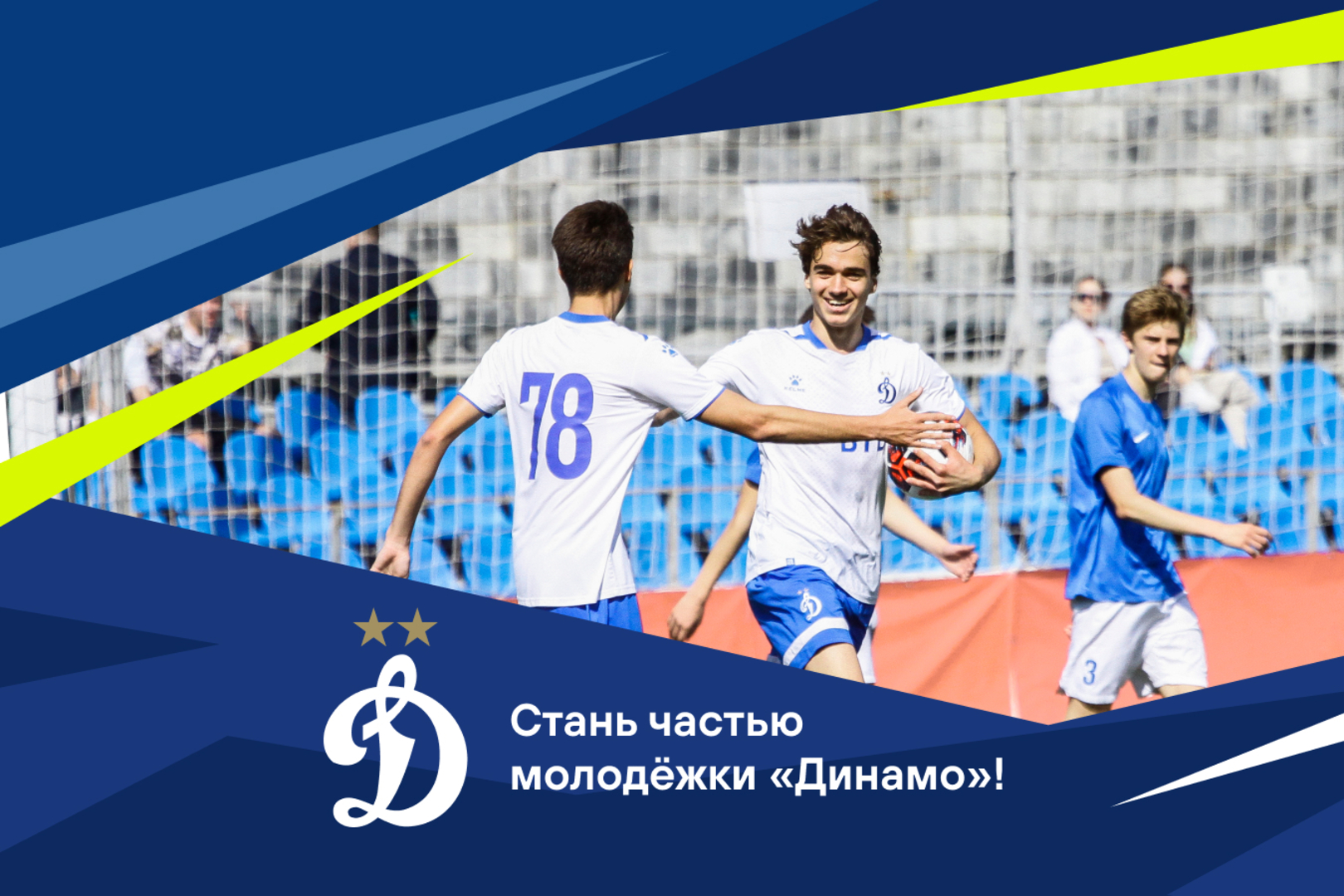 Стань частью молодёжной команды «Динамо»!