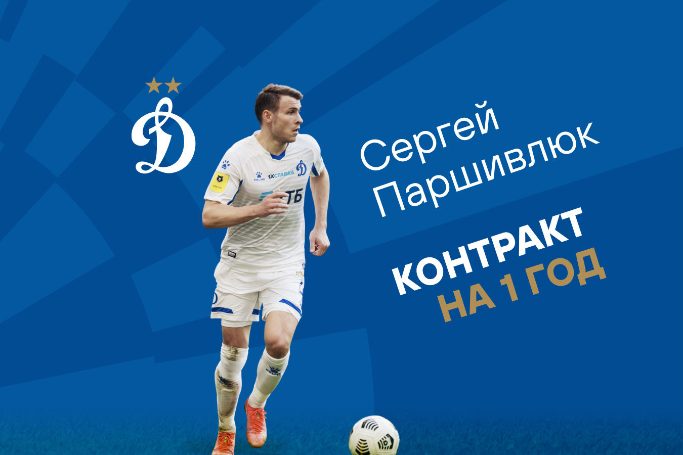 Sergei Parshivlyuk stays at Dynamo